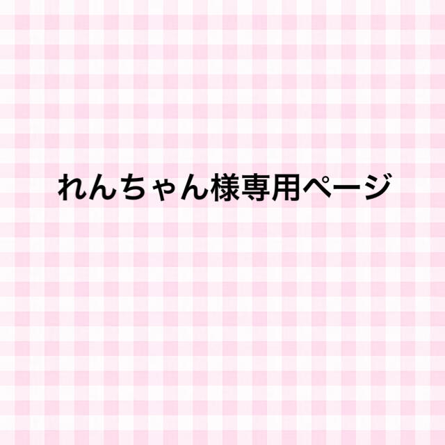 れんちゃん様専用ページ その他のその他(その他)の商品写真