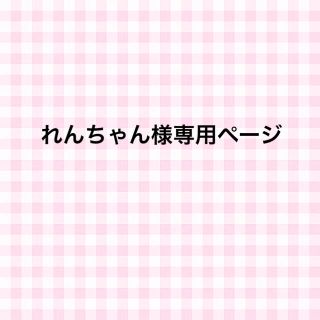 れんちゃん様専用ページ(その他)