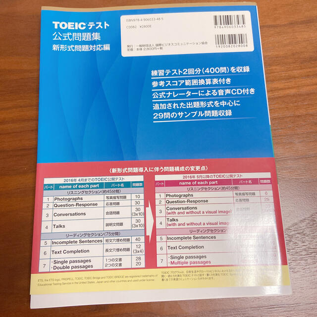 国際ビジネスコミュニケーション協会(コクサイビジネスコミュニケーションキョウカイ)の【未使用】ＴＯＥＩＣテスト公式問題集 新形式問題対応編　音声ＣＤ２枚付き エンタメ/ホビーの本(その他)の商品写真