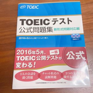 コクサイビジネスコミュニケーションキョウカイ(国際ビジネスコミュニケーション協会)の【未使用】ＴＯＥＩＣテスト公式問題集 新形式問題対応編　音声ＣＤ２枚付き(その他)