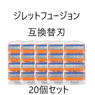 ジレットフュージョン　替刃　20個セット(メンズシェーバー)