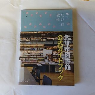 たけお散歩 武雄市図書館公式ガイドブック(地図/旅行ガイド)