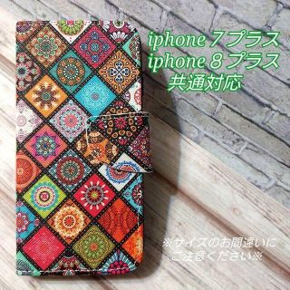 モロッコタイル　マルチカラー　iphone７プラス/８プラス共通対応　◇　G１３(iPhoneケース)