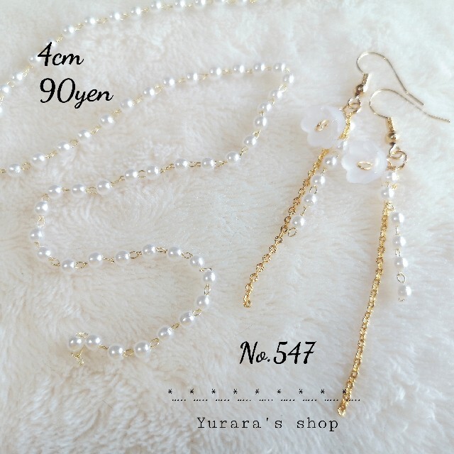 ゆららのアクセサリーパーツNo.547 パール付チェーン パール約3㍉ 4㌢90円