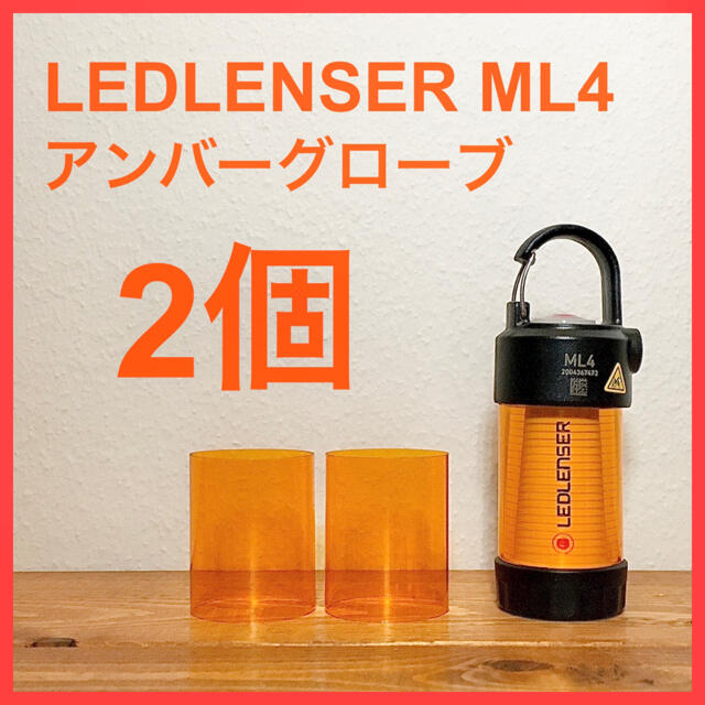 LEDLENSER(レッドレンザー)のLEDLENSER ML4アンバーグローブ 2個 スポーツ/アウトドアのアウトドア(ライト/ランタン)の商品写真