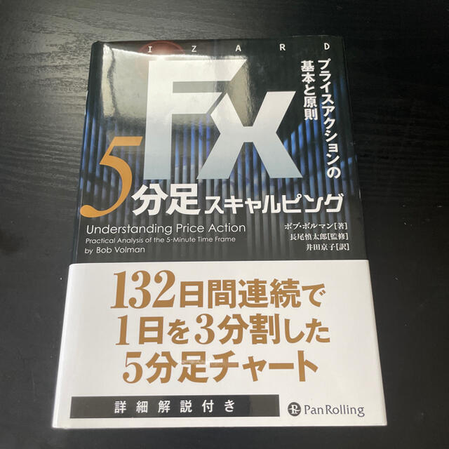 ＦＸ　５分足スキャルピング プライスアクションの基本と原則