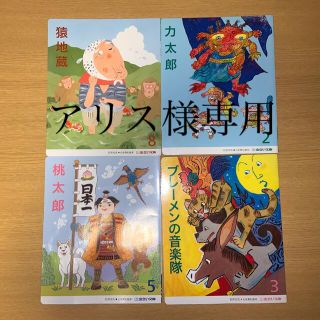 漢字入り絵本　猿地蔵　力太郎　桃太郎　ブレーメンの音楽隊　匿名配送(絵本/児童書)