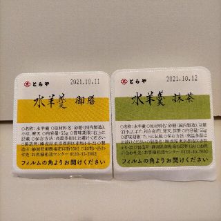 虎屋 とらや 水羊羮 2個　御膳　抹茶(菓子/デザート)