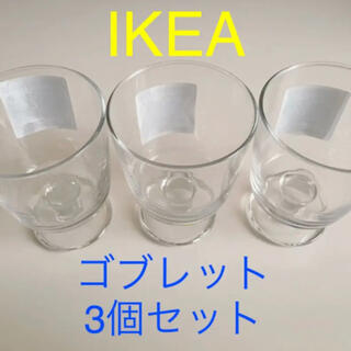 イケア(IKEA)の【新品未使用】 IKEA イケア　ゴブレット　3個セット(グラス/カップ)