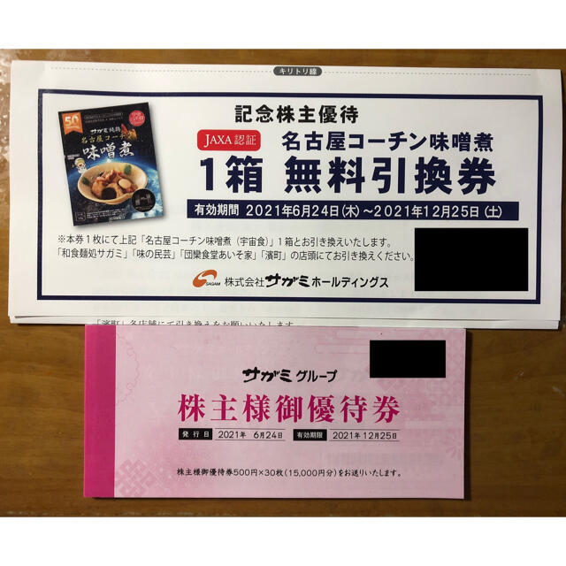 サガミ 株主優待券 15000円分 ＆ 名古屋コーチン味噌煮引換券 最高品質