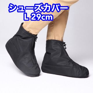 レインブーツ 梅雨 防汚 靴カバー 防水層 耐摩耗性  厚手 ブラック 29cm(長靴/レインシューズ)