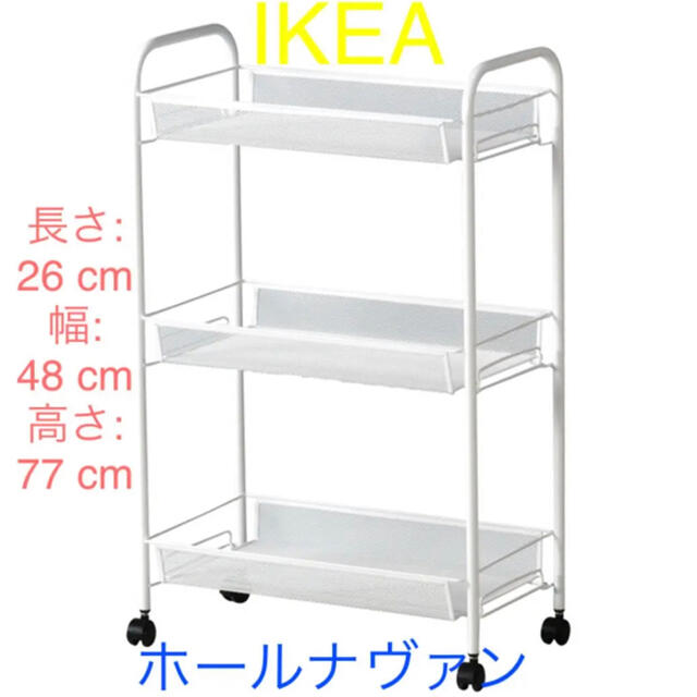 IKEA(イケア)の【新品未使用】IKEA イケア　HORNAVAN ホールナヴァン ホワイト インテリア/住まい/日用品の収納家具(棚/ラック/タンス)の商品写真