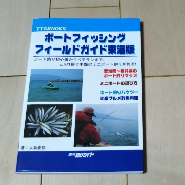 DAIWA(ダイワ)のボートフィッシングフィールドガイド東海版　釣りガイド本になります。東海、福井 スポーツ/アウトドアのフィッシング(ルアー用品)の商品写真