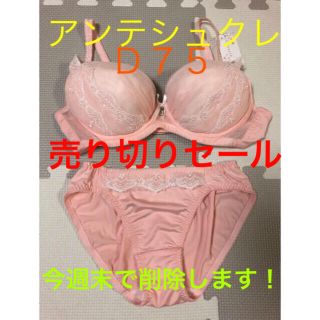 アンテシュクレ(intesucre)のアンテシュクレ　intesucre ブラジャー　ショーツ　セット　ピンク　D75(Tシャツ(半袖/袖なし))