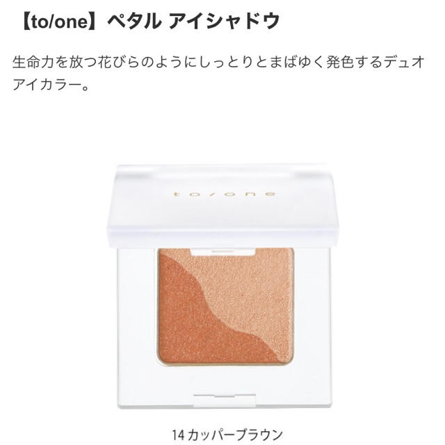 Cosme Kitchen(コスメキッチン)のトーン　toone　ペタル　アイシャドウ　14　カッパーブラウン コスメ/美容のベースメイク/化粧品(アイシャドウ)の商品写真