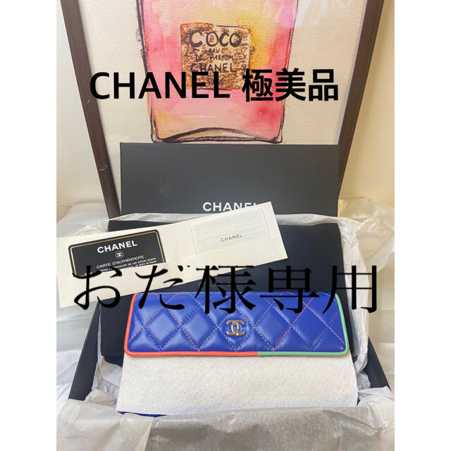 CHANEL シャネル　マトラッセ　長財布　レアカラー