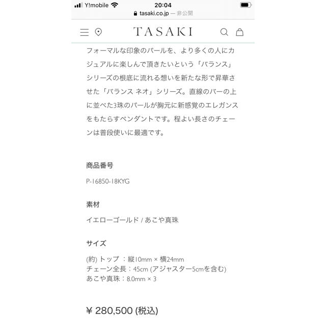 TASAKI(タサキ)のミナン様ご専用です☆TASAKI バランスネオ☆ペンダント　ネックレス レディースのアクセサリー(ネックレス)の商品写真