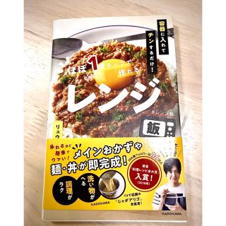 【美品/送料込】容器に入れてチンするだけ！ほぼ１ステップで作れるレンジ飯(料理/グルメ)