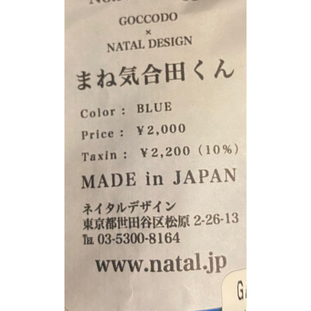 NATAL DESIGN(ネイタルデザイン)のREALHEAD × GOCCODO × NATALDESIGN まね気合田くん エンタメ/ホビーのフィギュア(その他)の商品写真