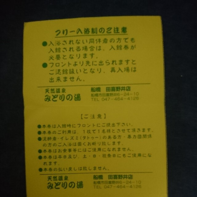 【有効期限なし】みどりの湯 田喜野井店回数券大人8枚