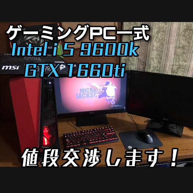 ゲーミングPC一式！高性能　早い者勝ち！！値段交渉します！！即決者4000円割引メモリーーー8GB