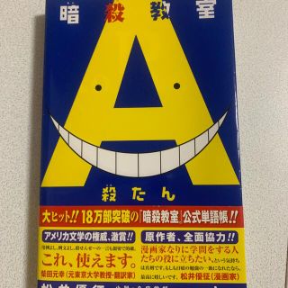 暗殺教室殺たん(文学/小説)