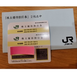 ジェイアール(JR)のJR東日本　株主優待券　2枚(その他)