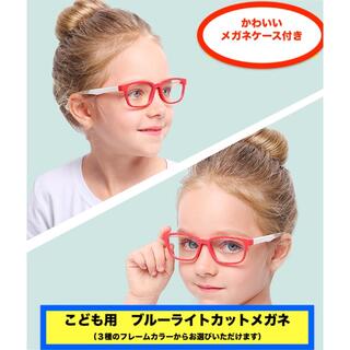 (2本セット)こども用　ブルーライトカットメガネ　「メガネケース付き」(その他)