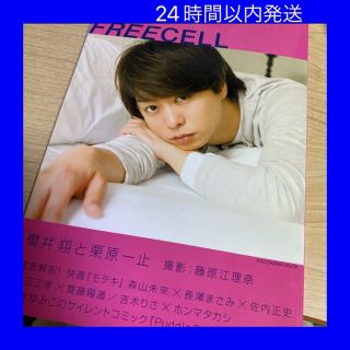 アラシ(嵐)の【切り抜きなし】【即購入OK】FREECELL vol.7 表紙　嵐　櫻井翔(アート/エンタメ/ホビー)