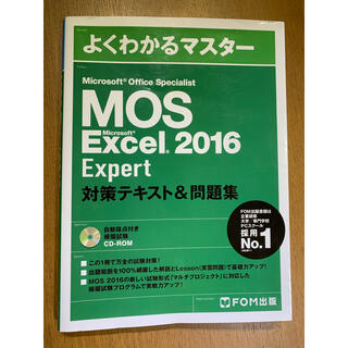 モス(MOS)のMOS Excel2016 Expert 対策テキスト＆問題集(資格/検定)
