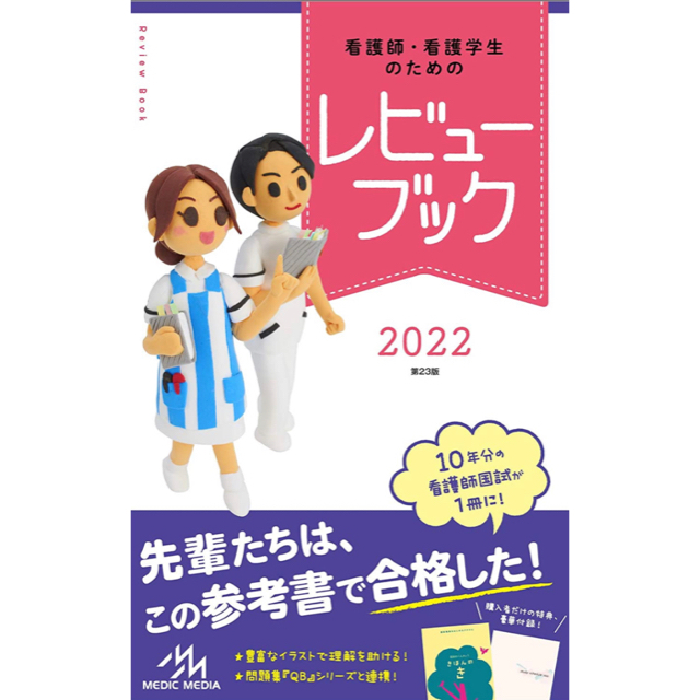 看護師・看護学生のためのレビューブック ２０２２ 第２３版