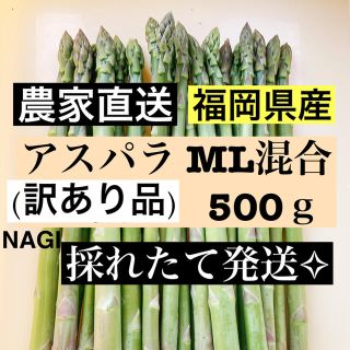 アスパラ MLサイズ混合 即購入OKです(野菜)