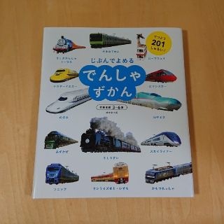 じぶんでよめる  でんしゃずかん(絵本/児童書)