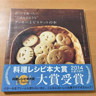 まいにち食べたい“ごはんのような"クッキーとビスケットの本(料理/グルメ)