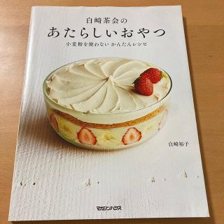 白崎茶会のあたらしいおやつ (料理/グルメ)