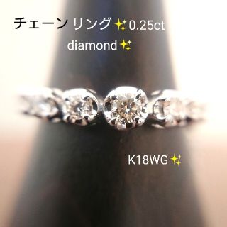 M様専用✨ダイヤモンド 0.25ct✨チェーン リング K18WG フリーサイズ(リング(指輪))