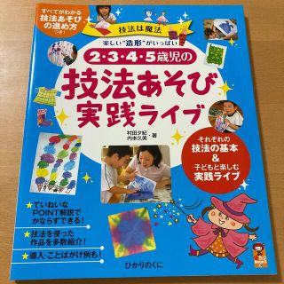 ２・３・４・５歳児の技法あそび実践ライブ (人文/社会)