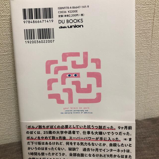 インターネットポルノ中毒 やめられない脳と中毒の科学 エンタメ/ホビーの本(文学/小説)の商品写真