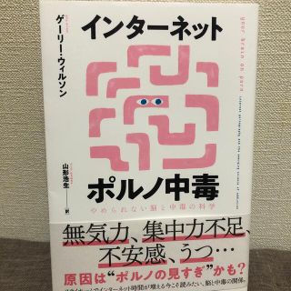 インターネットポルノ中毒 やめられない脳と中毒の科学(文学/小説)