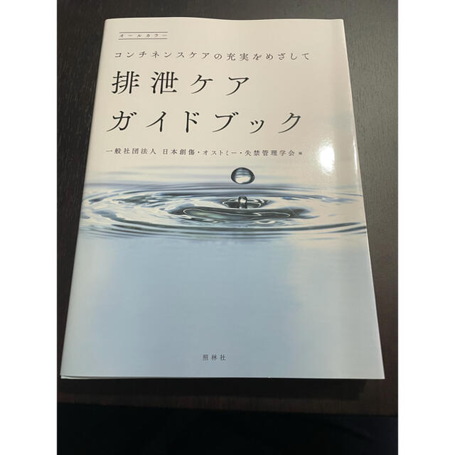 「排泄ケアガイドブック コンチネンスケアの充実をめざして」 エンタメ/ホビーの本(健康/医学)の商品写真