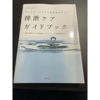 「排泄ケアガイドブック コンチネンスケアの充実をめざして」(健康/医学)