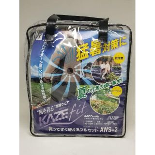 ヤマゼン(山善)の【新品】山善 空調服 KAZEfit (ウェア、バッテリーセット）L／ベージュ(その他)