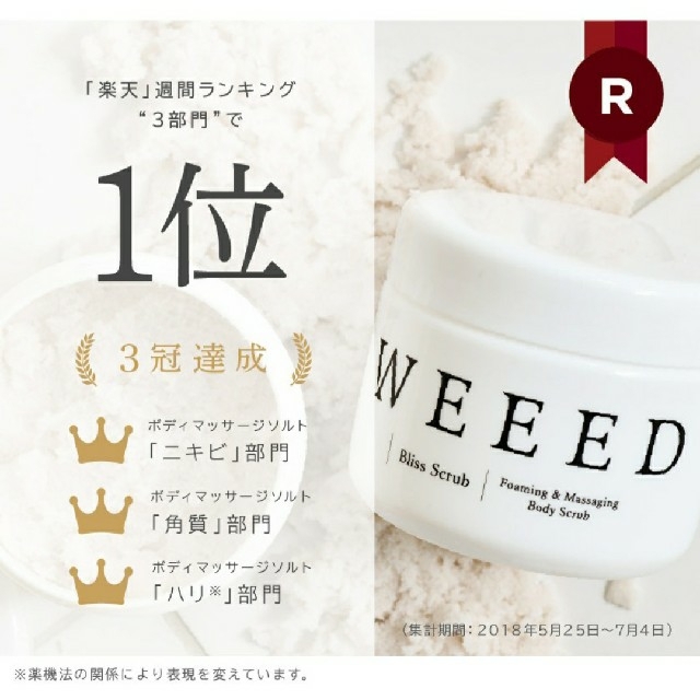 weeed スクラブ　新品未使用