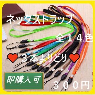 ♥値下げ♥　スマホ・ペンライト等の首かけ紐　ネックストラップ　3本300円(アイドルグッズ)