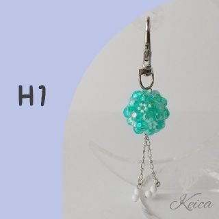 (H1) キーホルダー／ビーズボール／バッグチャーム／ハンドメイド　(バッグチャーム)