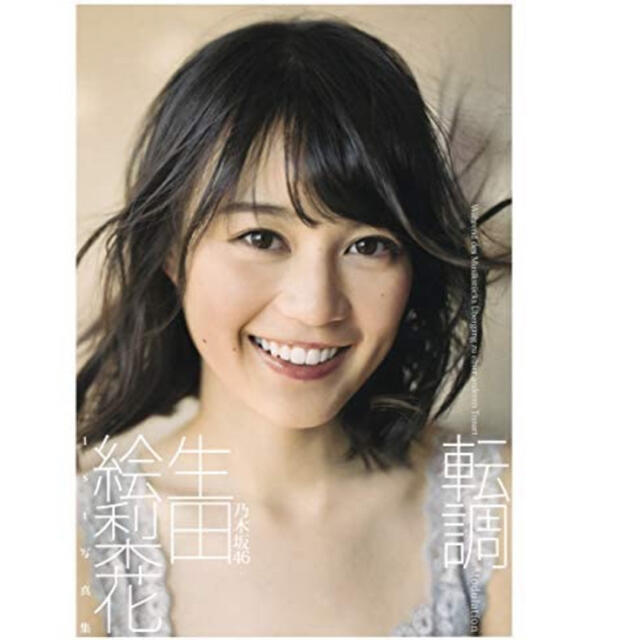 生田絵梨花 写真集 転調 サイン入り | フリマアプリ ラクマ 生田絵梨花 写真集 転調 サイン入り | フリマアプリ ラクマ