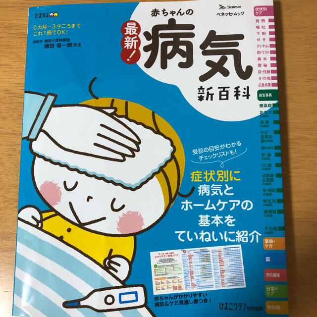 本　赤ちゃんの病気 エンタメ/ホビーの本(健康/医学)の商品写真