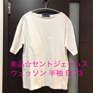 セントジェームス(SAINT JAMES)のniko様 美品☆セントジェームス 半袖 ウェッソン 白 T3(Tシャツ(半袖/袖なし))