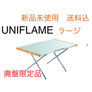 ユニフレーム(UNIFLAME)のユニフレーム 焚き火　テーブル　ラージ　新品(テーブル/チェア)