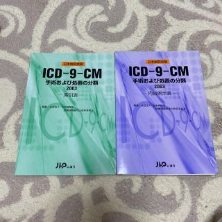 ICD-9-CM手術および処置の分類 : 日本病院会版 : 索引表 2003(資格/検定)